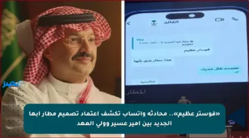 «فوستر عظيم».. محادثة واتساب تكشف اعتماد تصميم مطار أبها الجديد بين أمير عسير وولي العهد